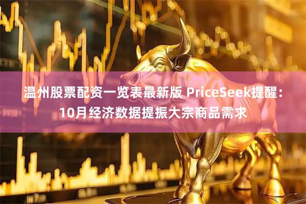 温州股票配资一览表最新版 PriceSeek提醒：10月经济数据提振大宗商品需求