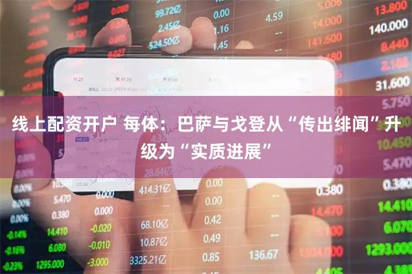 线上配资开户 每体：巴萨与戈登从“传出绯闻”升级为“实质进展”